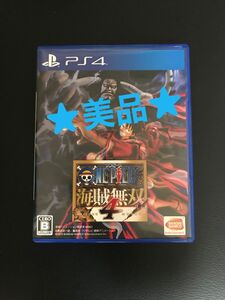 【美品】PS4ワンピース海賊無双4