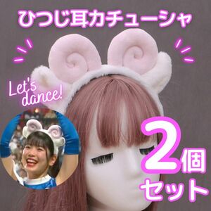 羊耳 カチューシャ 2個セット コスプレ 日ハム ピンク 白 ジンギスカン