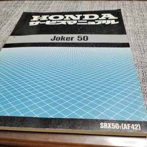 サービスマニュアル ホンダジョーカー50 Joker50 送料無料　匿名配送