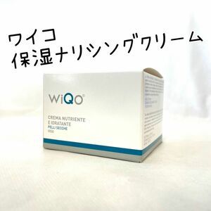 WiQo保湿ナリシングクリーム（ワイコ）