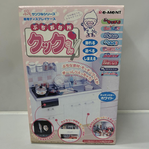 【中古】開封品 リーメント ぷちお台所 クックさん ホワイト ぷちサンプルシリーズ 専用ディスプレイケース 箱のみ開封[240015191195]