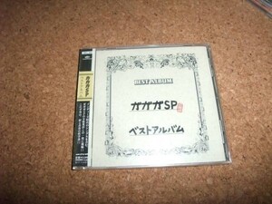 [CD][送100円～] サ盤 未開封 ガガガSP ベストアルバム