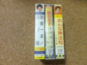 [カセット][送100円～] 二葉百合子 シングル セット 3本 浮き草人情 おんな無法松 関東一本〆