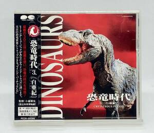 【 帯付き 盤面美品 】◎ 恐竜時代 3. ［白亜紀］ ◎ BACK TO THE AGE OF DINOSAURS 3. CRETACEOUS PERIOD 1993年盤 PCCR-00086 恐竜