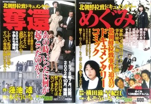 北朝鮮拉致ドキュメンタリー 奪還・めぐみ ★コンビニコミック2冊セット　原作：蓮池透／横田滋早紀江　画：本そういち