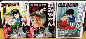 草壁署迷宮課 おみやさん 全3巻 ★ 双葉文庫　石ノ森章太郎