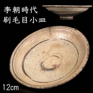 ◆爛◆ 李朝時代 刷毛目 小皿 12cm 朝鮮古陶 唐物骨董 [S157.1]UW2/23.9廻/OD/(60)