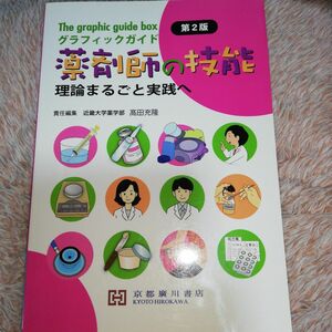 グラフィックガイド薬剤師の技能 : 理論まるごと実践へ 