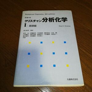 クリスチャン分析化学 1(基礎編) 裁断済み