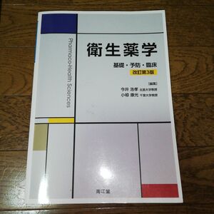 衛生薬学 基礎・予防・臨床 裁断済み