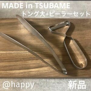 【送料無料】Made in TSUBAMEトング大+ピーラー2点セット 新品 新潟県燕市燕三条 刻印入り 日本製