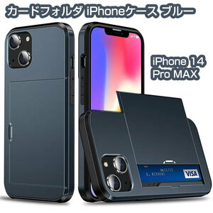 iPhone 14 Pro MAX カードフォルダiPhoneケース ブルー 即日発送