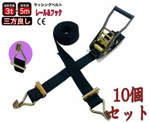 10個セット 黒色 ラッシングベルト レール&フック両用新タイプ ベルト幅50mm 固定側1m 巻側5m Jフックラチェットベルト ラチェット式タイダ