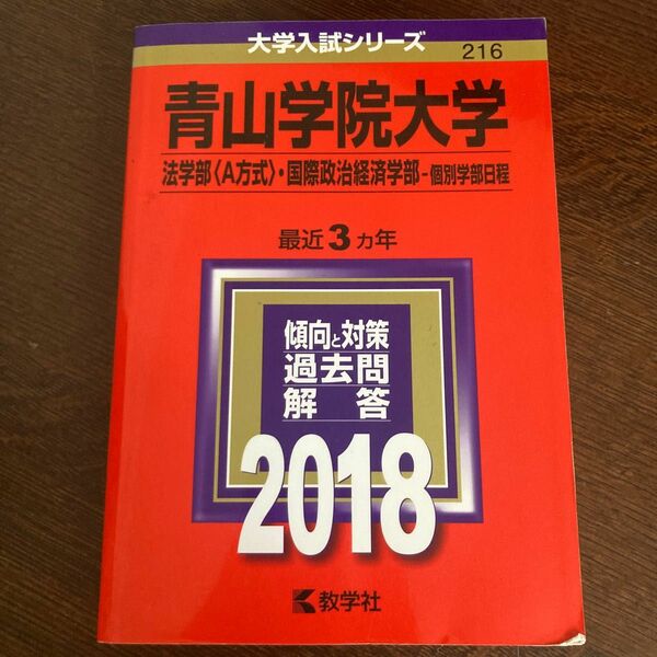 青山学院大学 (法学部 A方式 国際政治経済学部−個別学部日程) (2018年版大学入試シリーズ)