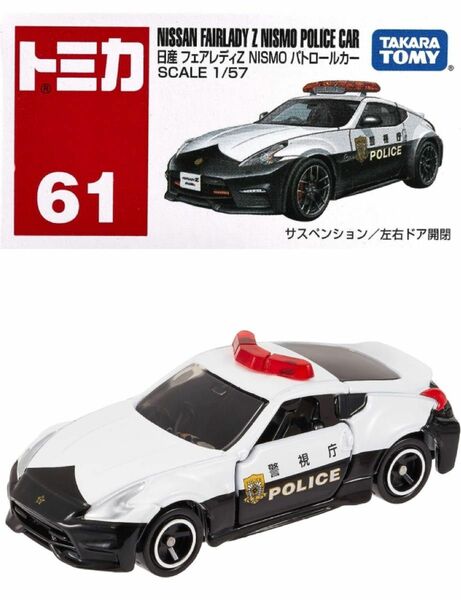 タカラトミー　日産フェアレディZパトカー