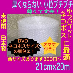 幅21cm×20m 薄いプチプチロール 小粒プチプチ梱包材 小粒プチプチ　ぷちぷち　薄い　プチプチシート　クッション封筒にも