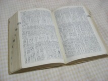 新選　国語辞典　小学館　金田一京助　昭和49年　レトロ　古書_画像4