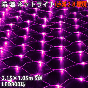 クリスマス 防滴 イルミネーション ネット ライト 網状 電飾 LED 800球 (160球×5組) ピンク 桃 ２８種点滅 Ｂコントローラセット