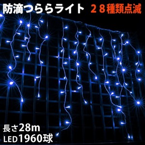 クリスマス 防滴 イルミネーション つらら ライト 電飾 LED ２８ｍ １９６０球 ブルー 青 ２８種点滅 Ｂコントローラセット