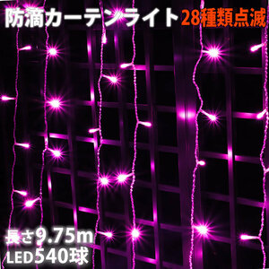  Christmas illumination rainproof curtain light illumination LED 9.75m 540 lamp pink peach 28 kind blinking B controller set 