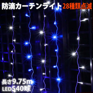 クリスマス イルミネーション 防滴 カーテン ライト ＬＥＤ ９.７５ｍ ５４０球 ２色 白 ・ ブルー ２８種点滅 Ｂコントローラセット