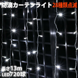 クリスマス イルミネーション 防滴 カーテン ライト 電飾 ＬＥＤ １３ｍ ７２０球 ホワイト 白 ２８種点滅 Ｂコントローラセット