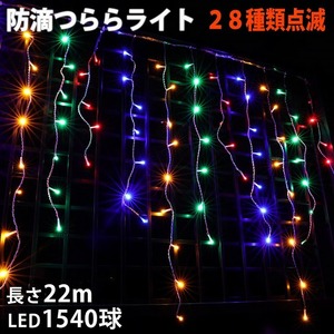  Christmas rainproof illumination ... light illumination LED 22m 1540 lamp 4 color Mix 28 kind blinking B controller set 