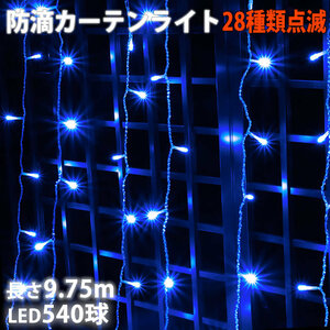  Christmas illumination rainproof curtain light illumination LED 9.75m 540 lamp blue blue 28 kind blinking B controller set 