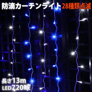 クリスマス イルミネーション 防滴 カーテン ライト ＬＥＤ １３ｍ ７２０球 ２色 白 ・ ブルー ２８種点滅 Ｂコントローラセット