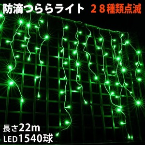  Christmas rainproof illumination ... light illumination LED 22m 1540 lamp green green 28 kind blinking B controller set 