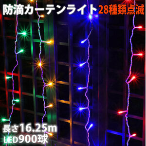  Christmas illumination rainproof curtain light LED 16.25m 900 lamp 4 color Mix 28 kind blinking B controller set 