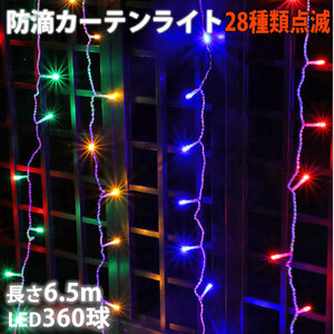 クリスマス イルミネーション 防滴 カーテン ライト 電飾 ＬＥＤ ６.５ｍ ３６０球 ４色 ミックス ２８種点滅 Ｂコントローラセット