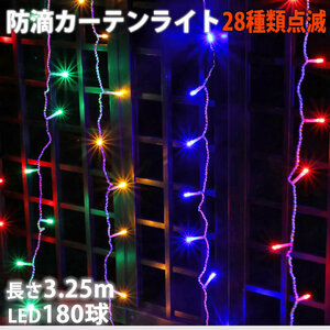  Christmas illumination rainproof curtain light LED 3.25m 180 lamp 4 color Mix 28 kind blinking B controller set 