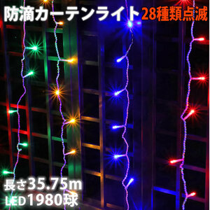  Christmas illumination rainproof curtain light LED 35.75m 1980 lamp 4 color Mix 28 kind blinking B controller set 