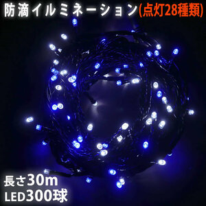 クリスマス 防滴 イルミネーション ストレート ライト 電飾 LED 300球 30m ２色 白 ・ ブルー ２８種点滅 Ｂコントローラセット