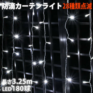  Christmas illumination rainproof curtain light illumination LED 3.25m 180 lamp white 28 kind blinking B controller set 