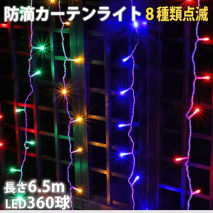 クリスマス イルミネーション 防滴 カーテン ライト 電飾 ＬＥＤ ６.５ｍ ３６０球 ４色 ミックス ８種類点滅 Ａコントローラセット