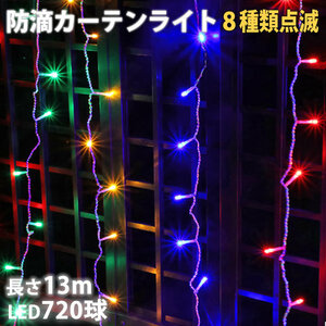 クリスマス イルミネーション 防滴 カーテン ライト 電飾 ＬＥＤ １３ｍ ７２０球 ４色 ミックス ８種類点滅 Ａコントローラセット