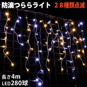 クリスマス 防滴 イルミネーション つらら ライト 電飾 LED ４ｍ ２８０球 ２色 白 ・ シャンパン ２８種点滅 Ｂコントローラセット