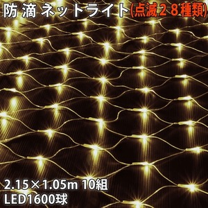 クリスマス 防滴 イルミネーション ネット 網状 LED 1600球 (160球×10組) シャンパンゴールド 電球色 ２８種点滅 Ｂコントローラセット