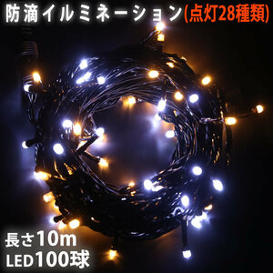 クリスマス 防滴 イルミネーション ストレート ライト 電飾 LED 100球 10m ２色 白 ・ シャンパン ２８種点滅 Ｂコントローラセット