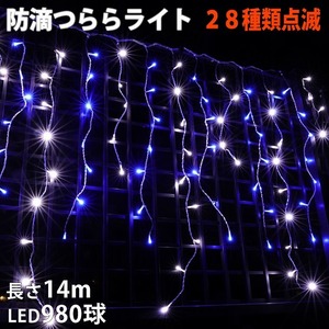 クリスマス 防滴 イルミネーション つらら ライト 電飾 LED １４ｍ ９８０球 ２色 白 ・ ブルー ２８種点滅 Ｂコントローラセット