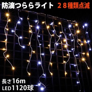 クリスマス 防滴 イルミネーション つらら ライト LED １６ｍ １１２０球 ２色 白 ・ シャンパン ２８種点滅 Ｂコントローラセット