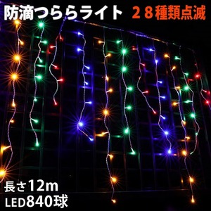 クリスマス 防滴 イルミネーション つらら ライト 電飾 LED １２ｍ ８４０球 ４色 ミックス ２８種点滅 Ｂコントローラセット