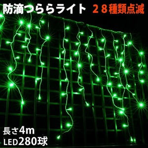 クリスマス 防滴 イルミネーション つらら ライト 電飾 LED ４ｍ ２８０球 グリーン 緑 ２８種点滅 Ｂコントローラセット