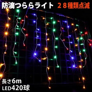 クリスマス 防滴 イルミネーション つらら ライト 電飾 LED ６ｍ ４２０球 ４色 ミックス ２８種点滅 Ｂコントローラセット