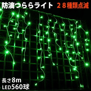  Christmas rainproof illumination ... light illumination LED 8m 560 lamp green green 28 kind blinking B controller set 