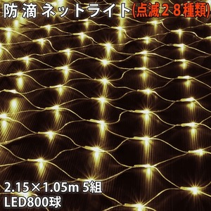 クリスマス 防滴 イルミネーション ネット 網状 LED 800球 (160球×5組) シャンパンゴールド 電球色 ２８種点滅 Ｂコントローラセット