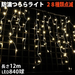 クリスマス 防滴 イルミネーション つらら ライト LED １２ｍ ８４０球 シャンパンゴールド 電球色 ２８種点滅 Ｂコントローラセット