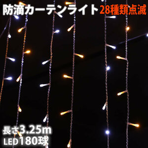 クリスマス イルミネーション 防滴 カーテン ＬＥＤ ３.２５ｍ １８０球 ２色 白 ・ シャンパン ２色 ２８種点滅 Ｂコントローラセット